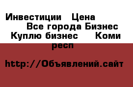 Инвестиции › Цена ­ 2 000 000 - Все города Бизнес » Куплю бизнес   . Коми респ.